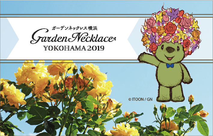 19年も 3 23 6 2まで 横浜ガーデンネックレス が横浜で開催されます 今年は5 3 6 2は 横浜ローズウィーク も開催 薔薇の街 横浜 を満喫できるイベントが目白押しです Fluer Thanks Giving